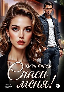 Спаси меня!