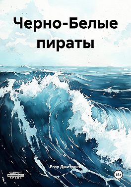 Черно-Белые пираты