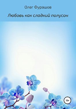 Любовь как сладкий полусон