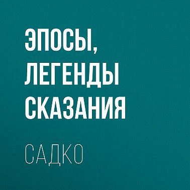 Садко