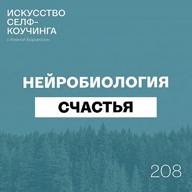 208. Нейробиология счастья: Специальная серия, с которой вы перестанете откладывать счастье