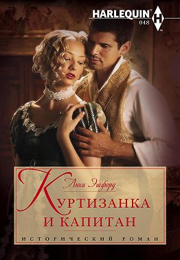 Куртизанка и капитан