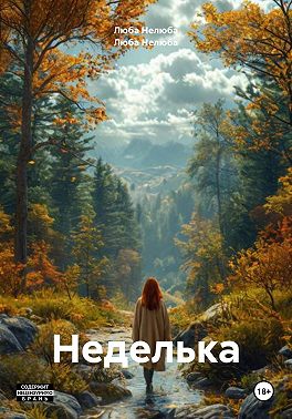 Неделька