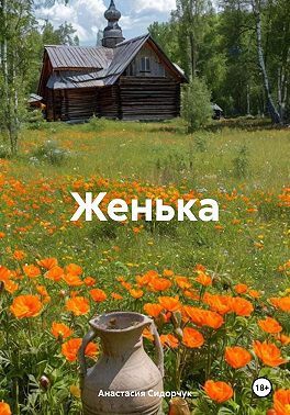 Женька