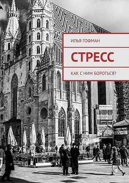 Стресс. Как с ним бороться?