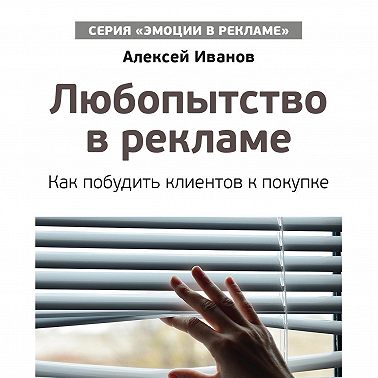 Любопытство в рекламе. Как побудить клиентов к покупке