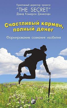 Счастливый карман, полный денег. Формирование сознания изобилия