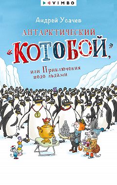Антарктический «Котобой», или Приключения подо льдами