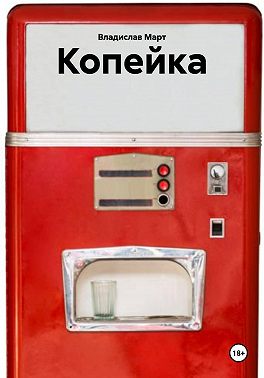 Копейка