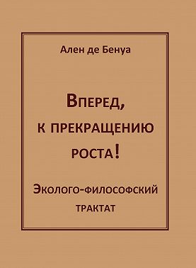 Вперед, к прекращению роста! Эколого-философский трактат
