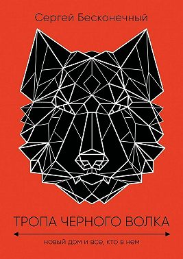 Тропа черного волка: Новый дом и все, кто в нем