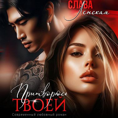 Притворюсь твоей