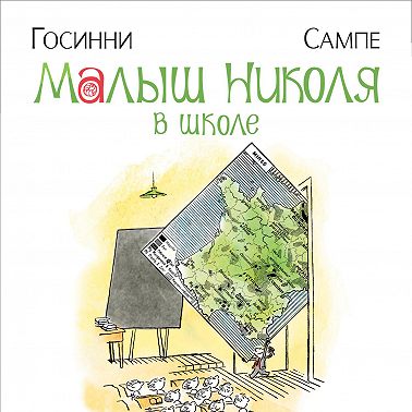 Малыш Николя в школе