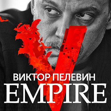 Empire V / Ампир «В»