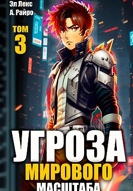 Угроза мирового масштаба. Книга 3