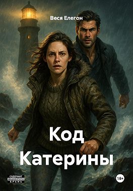 Код Катерины