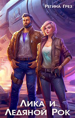 Лика и Ледяной Рок