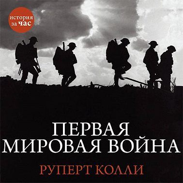 Первая мировая война