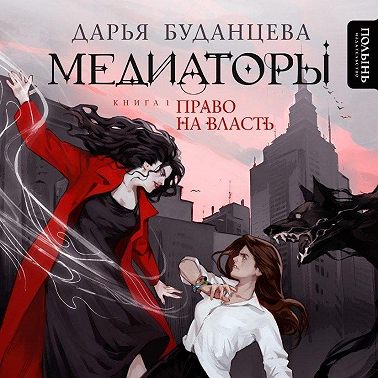 Медиаторы. Книга 1. Право на власть