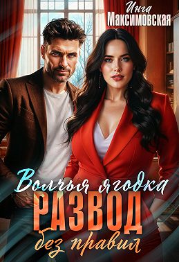 Волчья ягодка. Развод без правил