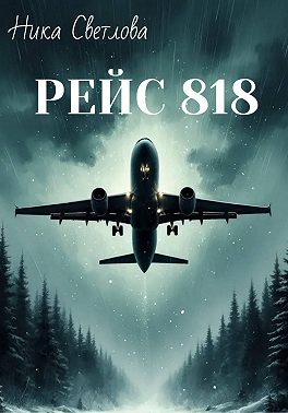 Рейс 818