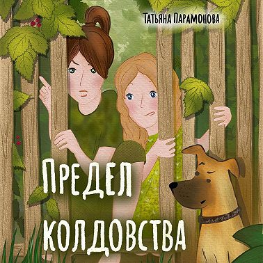 Предел колдовства