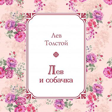 Лев и собачка