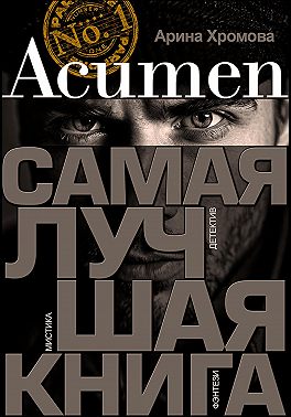 Acumen. Самая лучшая книга