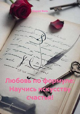 Любовь по формуле: Научись искусству счастья!