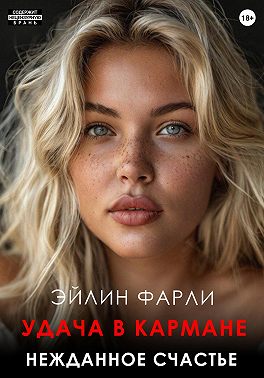 Удача в кармане