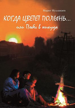 Когда цветет полынь…или Побег в никуда