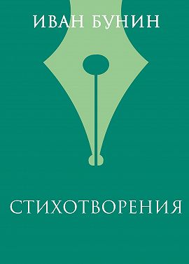 Стихотворения