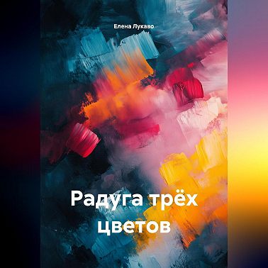 Радуга трёх цветов