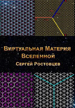 Виртуальная Материя Вселенной