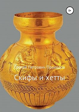 Скифы и хетты