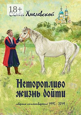 Неторопливо жизнь дойти. Сборник стихотворений (1995—2019)