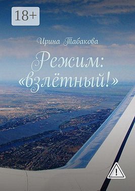 Режим: «взлётный!»