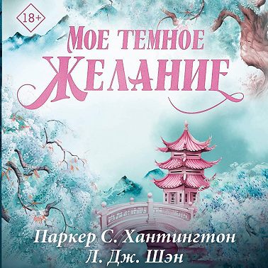 Мое темное желание