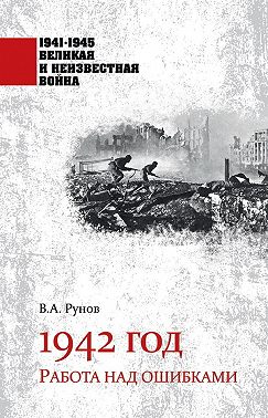 1942 год. Работа над ошибками