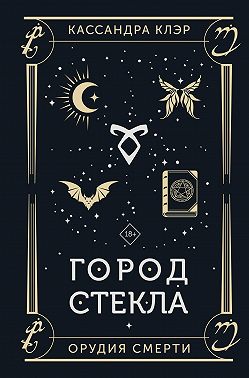 Орудия Смерти. Город стекла