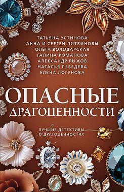 Опасные драгоценности