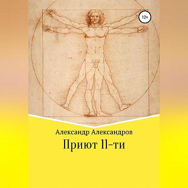 Приют 11-ти