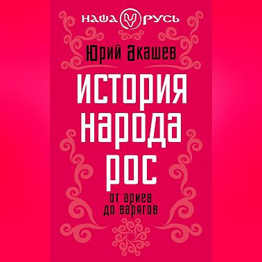 История народа Рос. От ариев до варягов