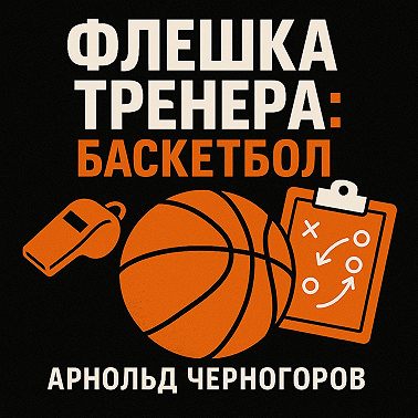 Наталья Меркулова про переезд в США, работу в Медиалиге и развитие женского баскетбола в РФ
