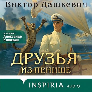 Друзья из Пенише