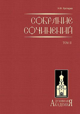 Собрание сочинений. Том 2