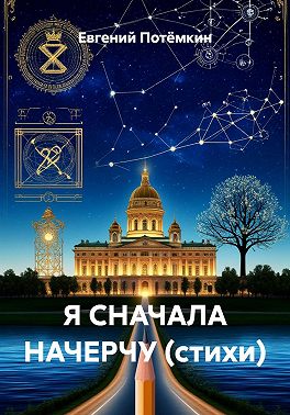 Я СНАЧАЛА НАЧЕРЧУ (стихи)