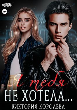 Я тебя не хотела
