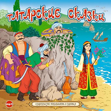 Татарские сказки