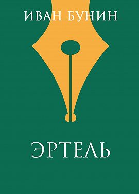 Эртель
